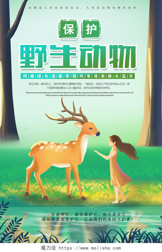 绿色环保插画人和动物长颈鹿野生动物海报宣传保护动物